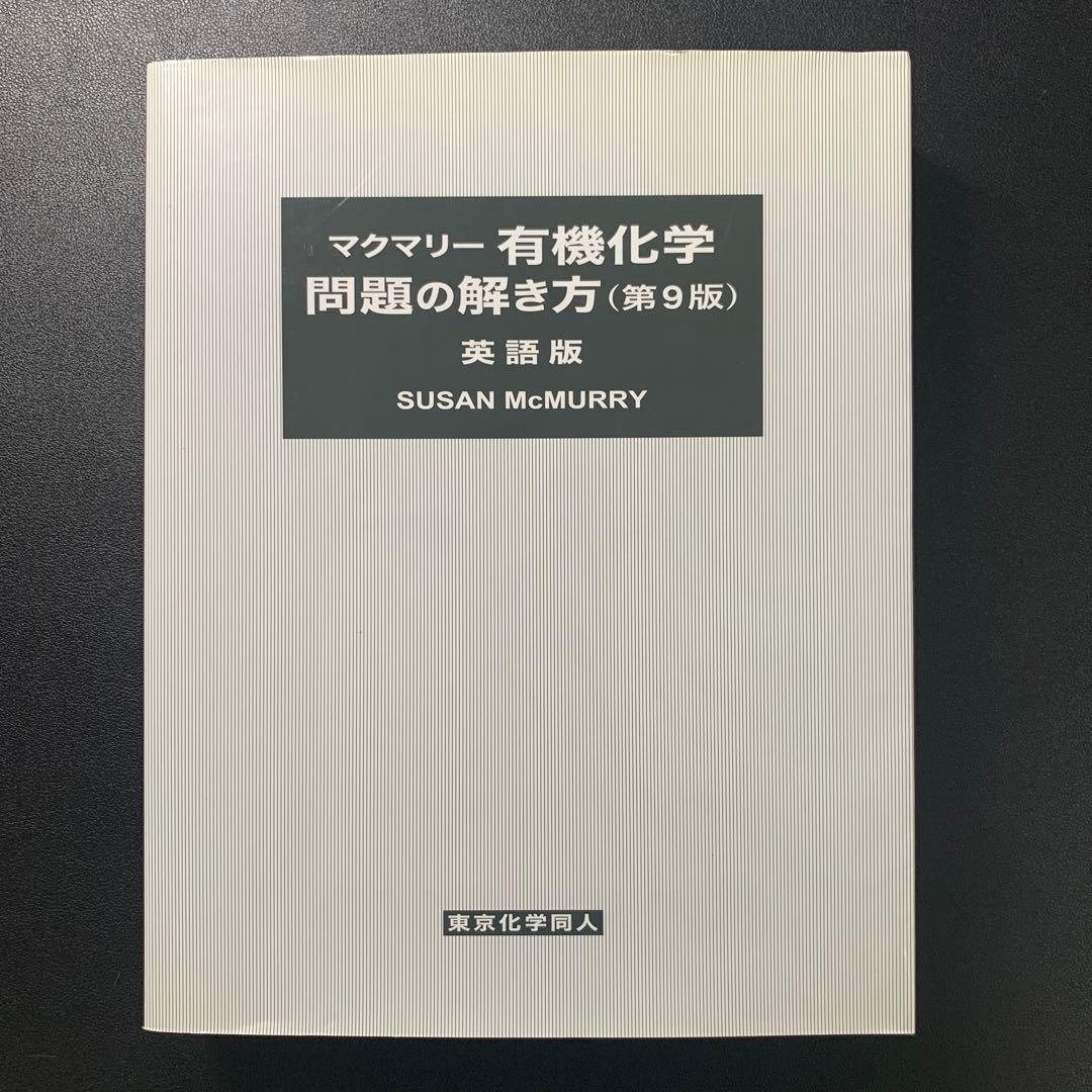 マクマリー有機化学 第9版 上中下 解答 セット - メルカリ