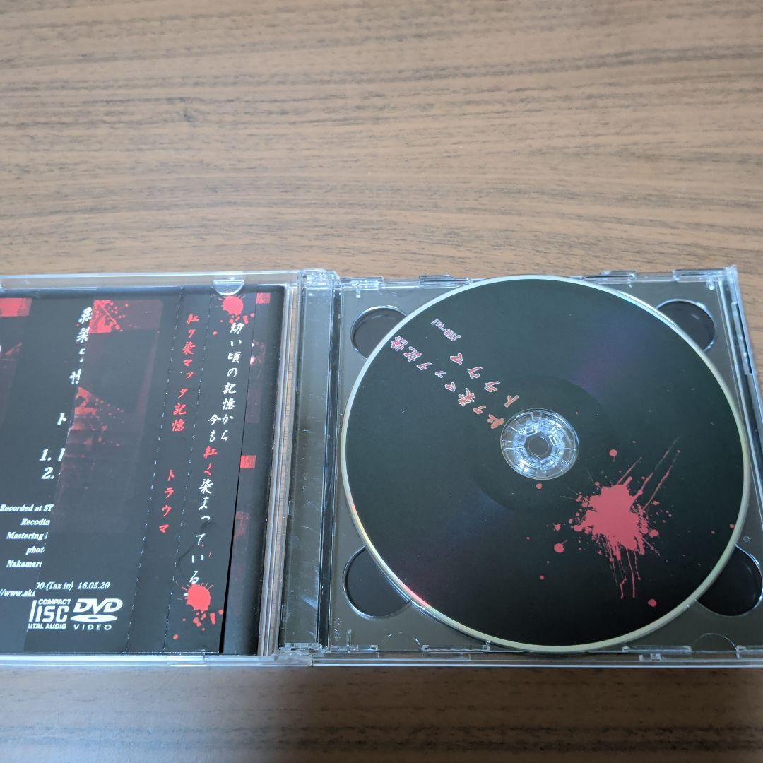 紅ク染マッタ記憶 /トラウマ　CD+DVD