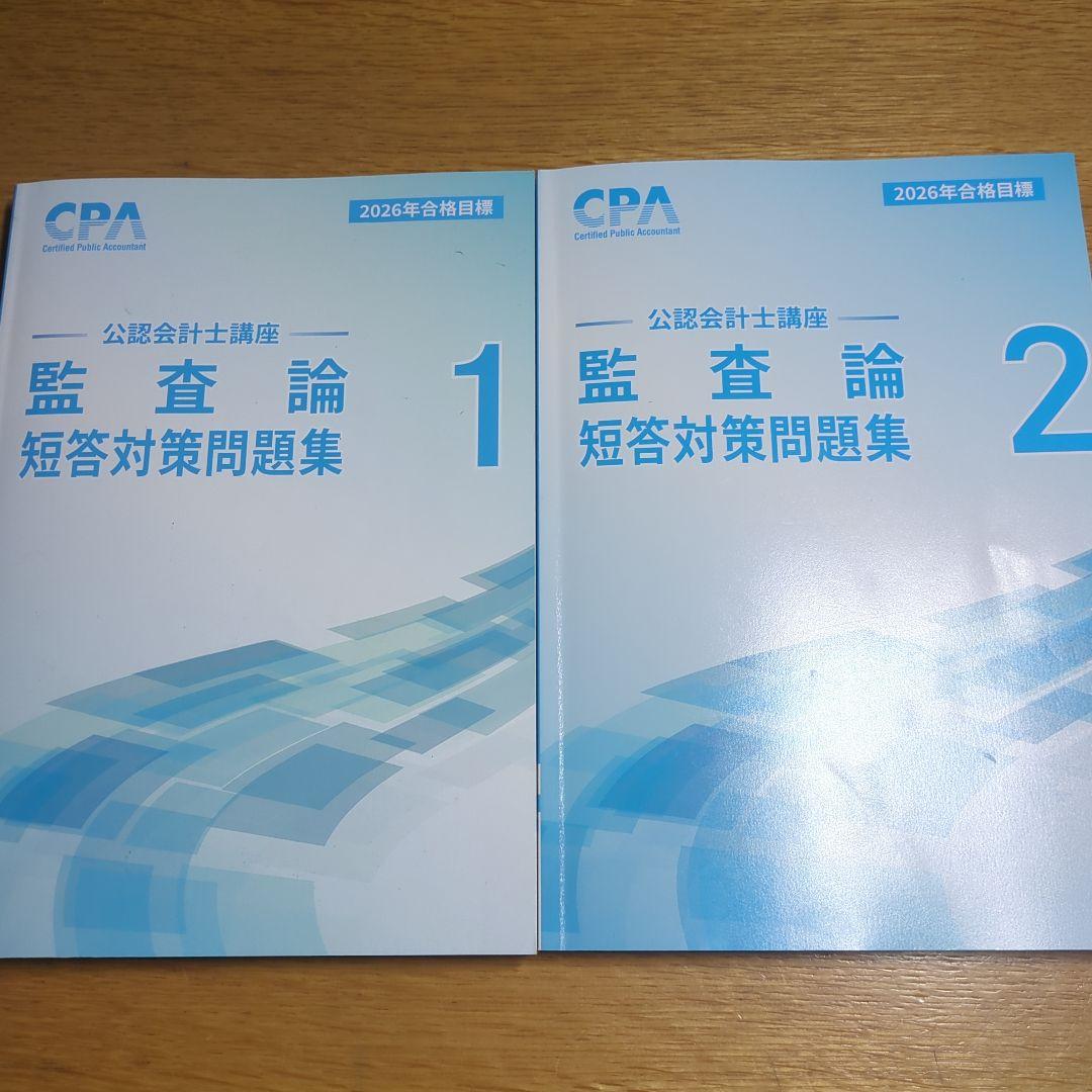 2026合格目標 監査論 短答対策問題集 1・2セット - メルカリ