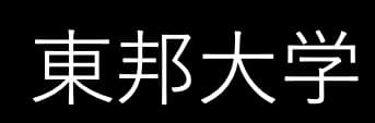 東邦大学　まとめ売り 2026年最新】東邦大学の人気アイテム - メルカリ