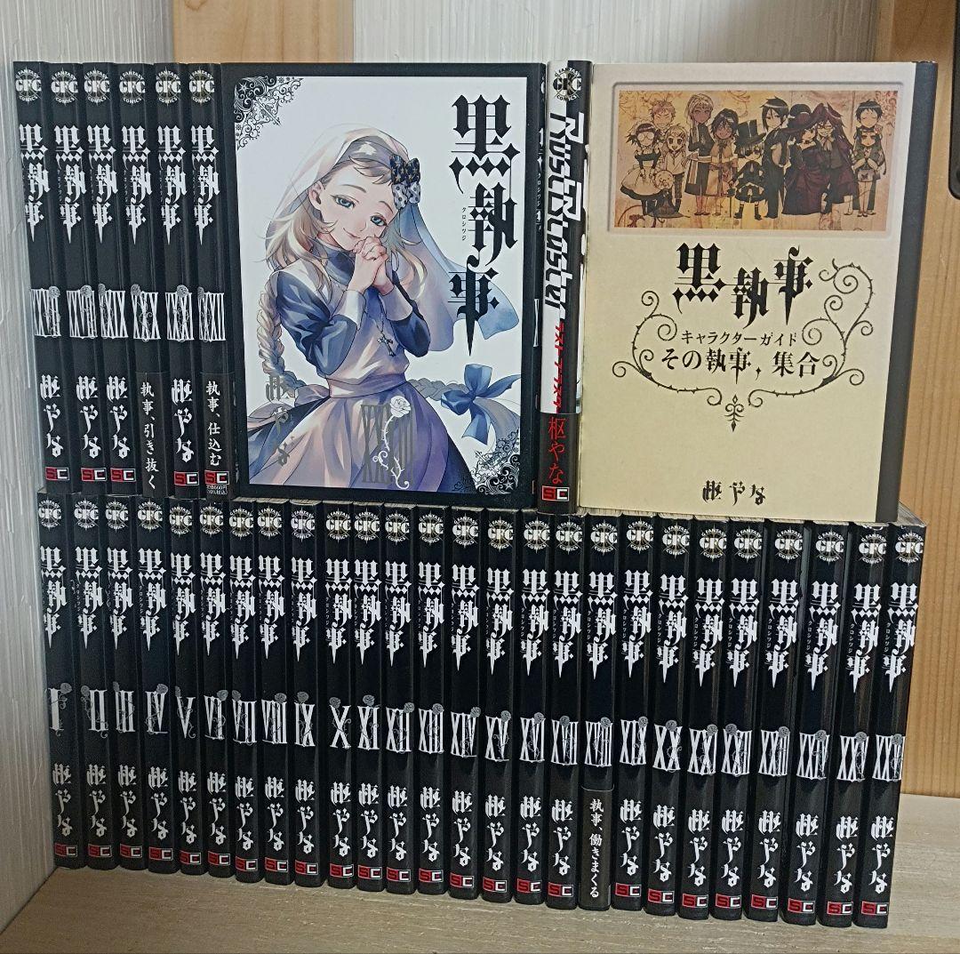 黒執事 1~33巻+関連本2冊 全巻 計35冊セット 漫画 枢やな - メルカリ