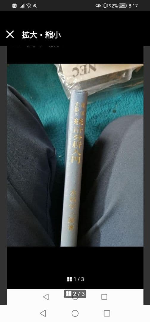 最終値下げ‼️統計分析入門 養賢堂 水島 宇三郎 著 - 語学・辞書・学習