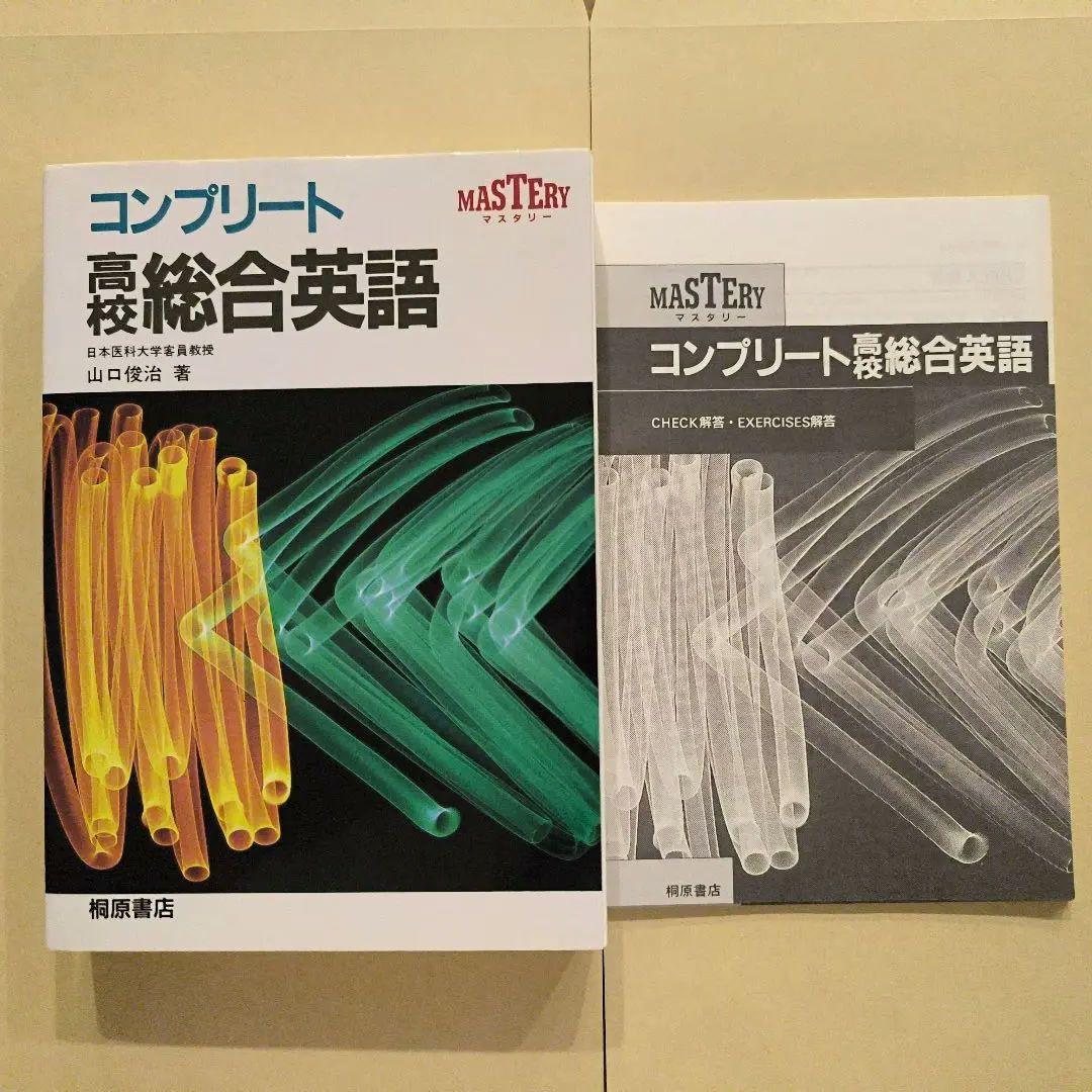 絶版未使用∶コンプリート高校総合英語 - メルカリ