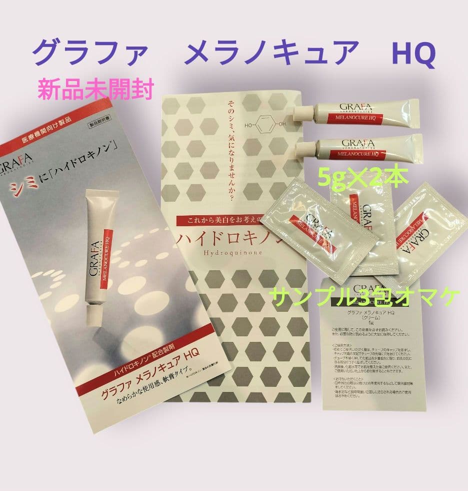 新品 未開封 グラファ メラノキュア HQ シミ 美容液 ハイドロキノン