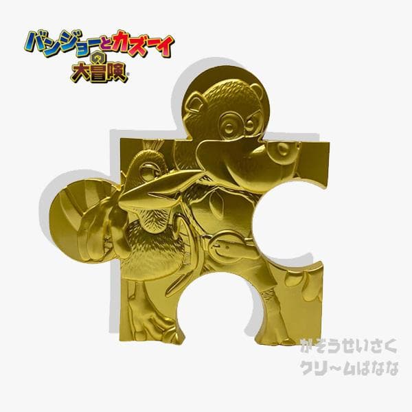 世界限定1998個 バンジョーとカズーイの大冒険 ジグソー 24kゴールド版