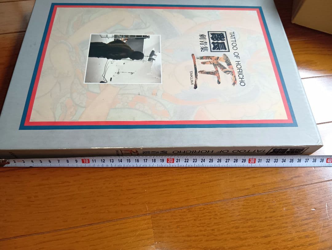 彫長 刺青集 匠 TAKUMI Tatto Horicho 第1 入墨 佐藤恵三