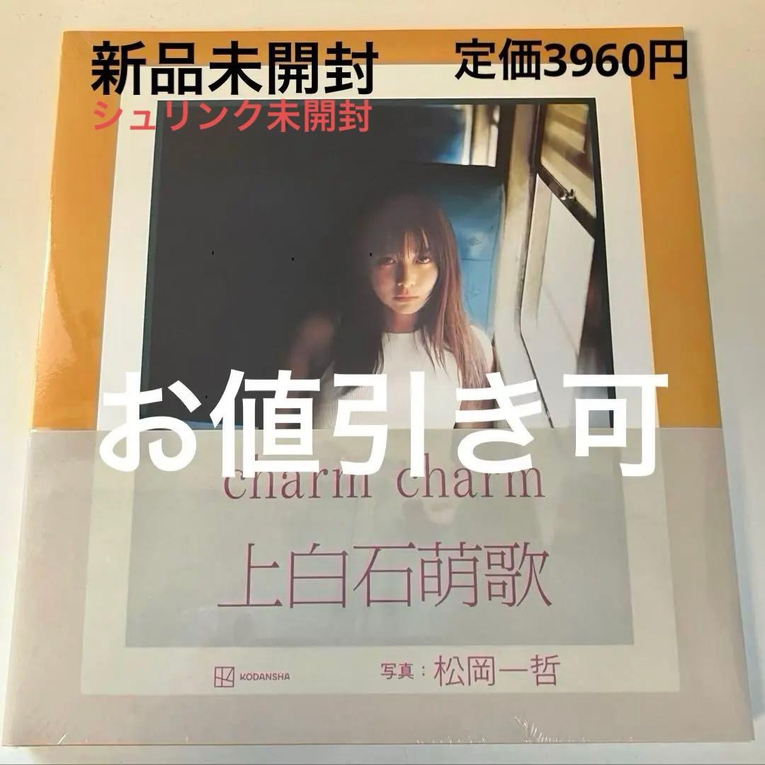 charm charm 上白石萌歌 写真集 新品未開封 シュリンク付き - メルカリ