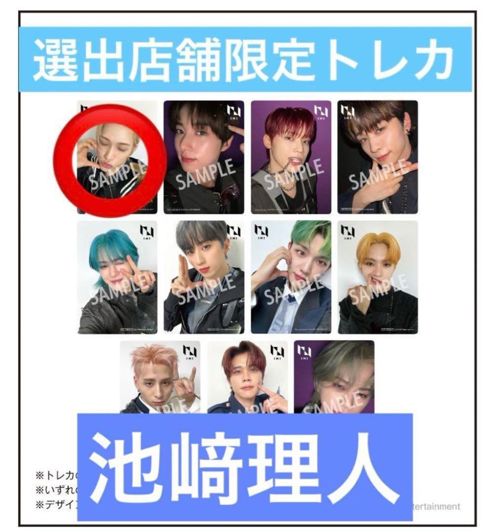 INI 池﨑理人 池崎理人 トレカ 選出店舗限定 - メルカリ