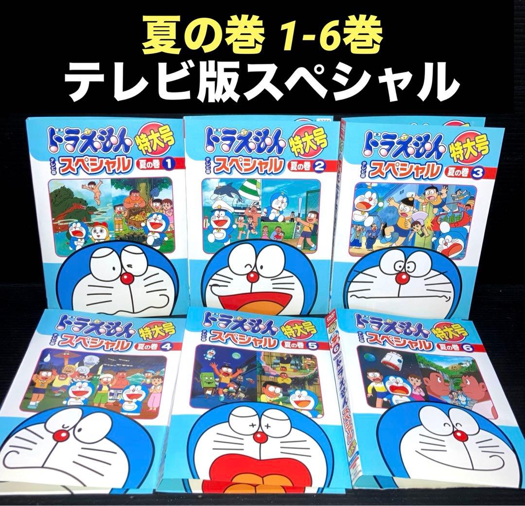 テレビ版 ドラえもんスペシャル 特大号 夏の巻 1-6巻 DVD - メルカリ
