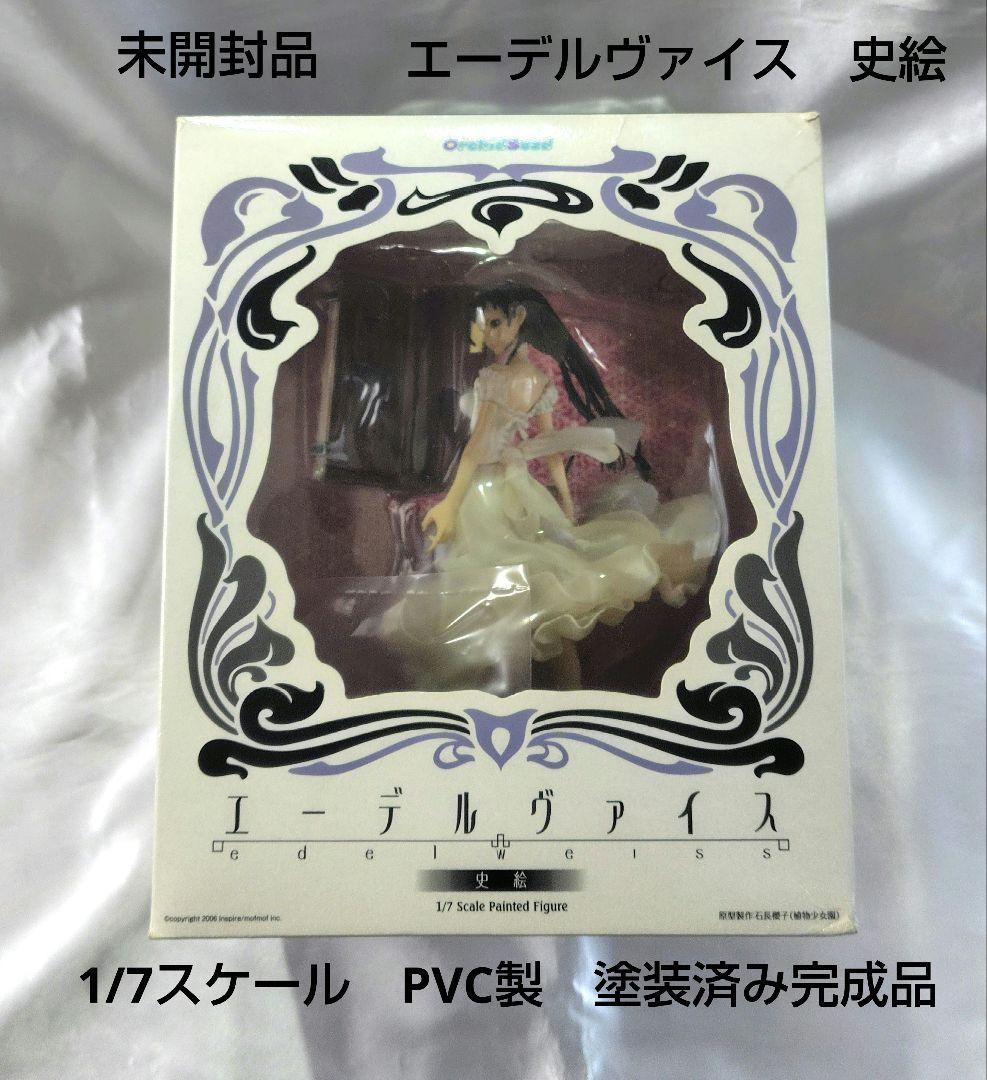 【未開封品】エーデルヴァイス　史絵　　　1/7スケール　PVC製　塗装済み完成品 Amazon.co.jp: エーデルヴァイス 史絵 (1/7スケールPVC塗装済み完成品