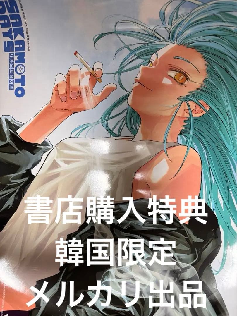 赤尾 赤尾リオン ポスター 韓国版 韓国特装版 購入特典 サカモトデイズ