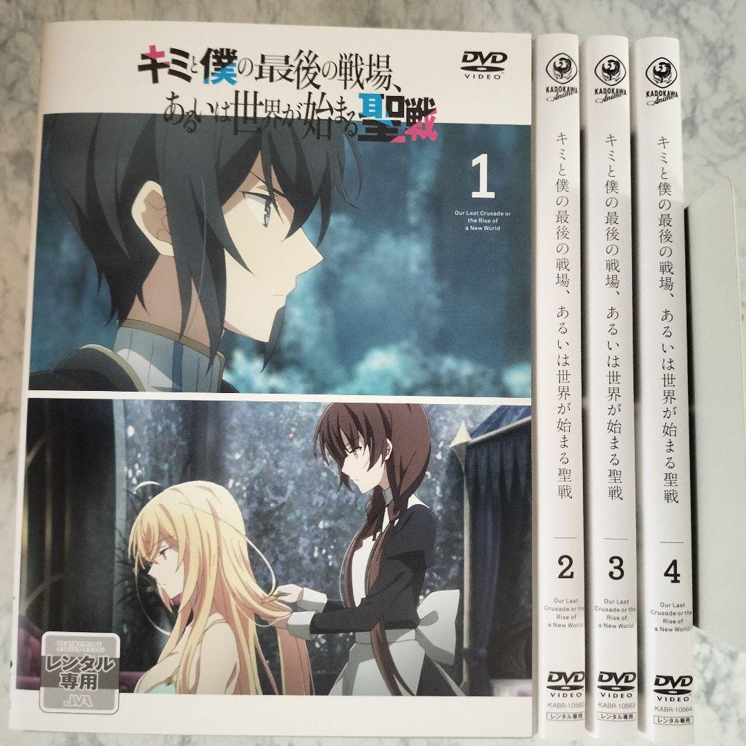 DVD キミと僕の最後の戦場、あるいは世界が始まる聖戦 1~4巻 計4巻