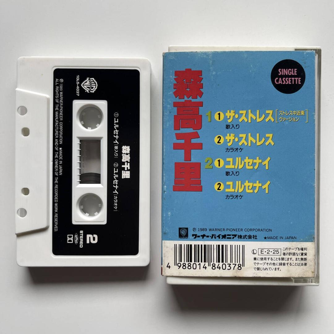 稀少 カセットテープ 森高千里 ザ・ストレス 中近東バージョン