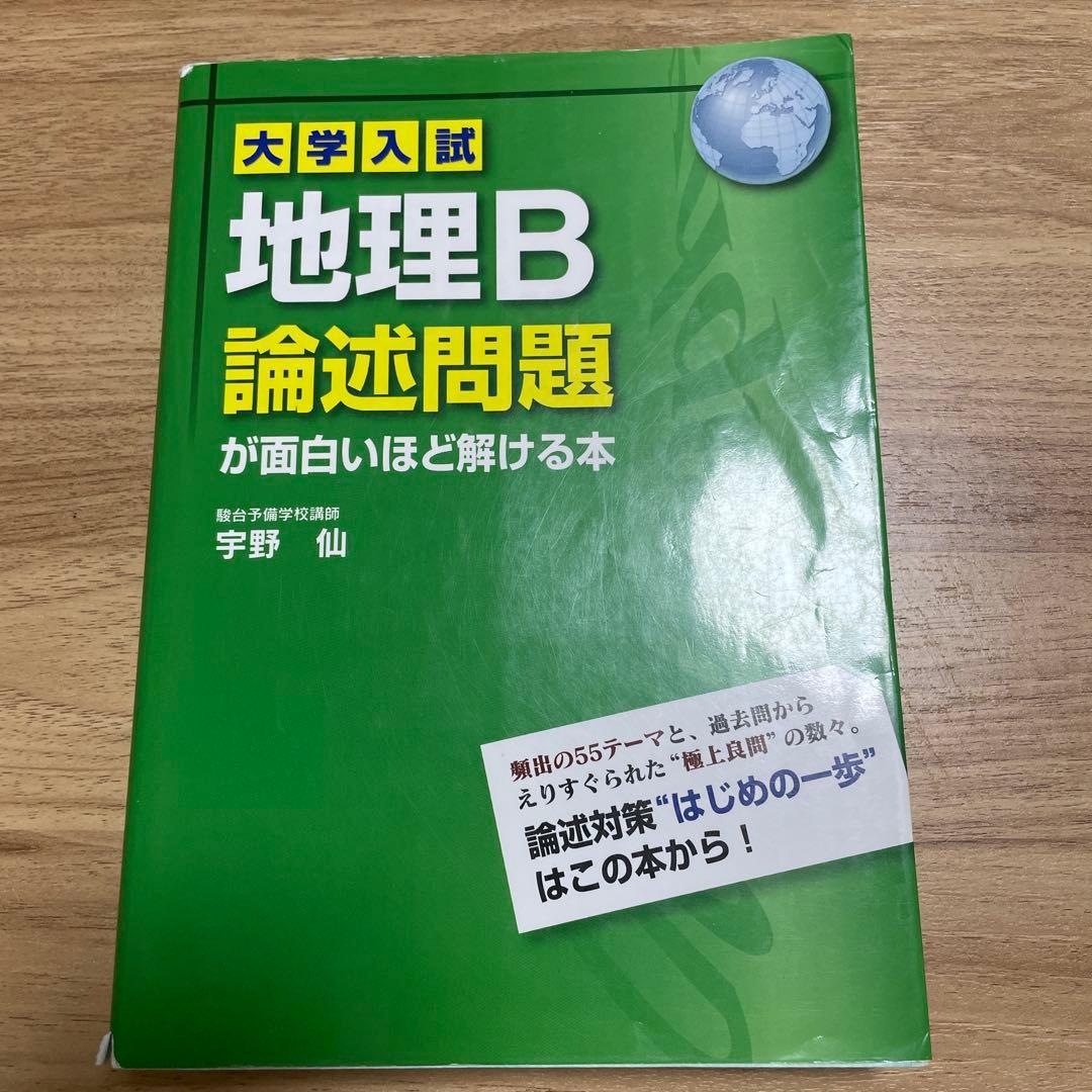 大学入試 地理B論述問題が面白いほど解ける本 大学入試 地理B論述問題が面白いほど解ける本 | 宇野 仙 |本 | 通販