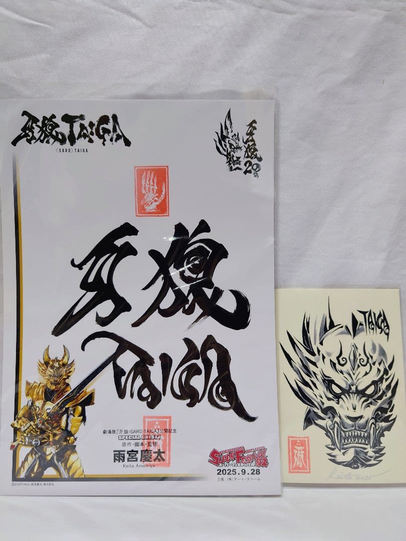 雨宮慶太 直筆サイン 牙狼 ガロ GARO スーフェス スーパー