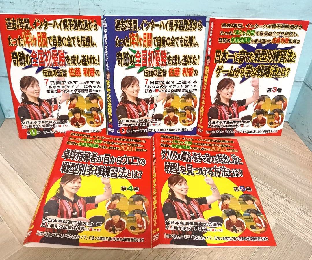 全日本卓球選手権大会優勝 佐藤梨香監督卓球 DVDシリーズ 5巻セット セカンドキャリア】佐藤利香「指導者をやっていて良かったと思える