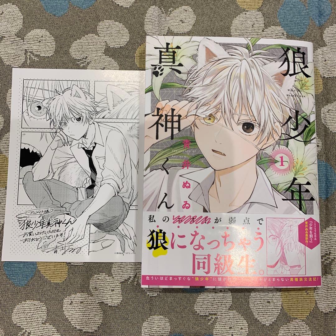 狼少年真神くん 1 特典付 - メルカリ