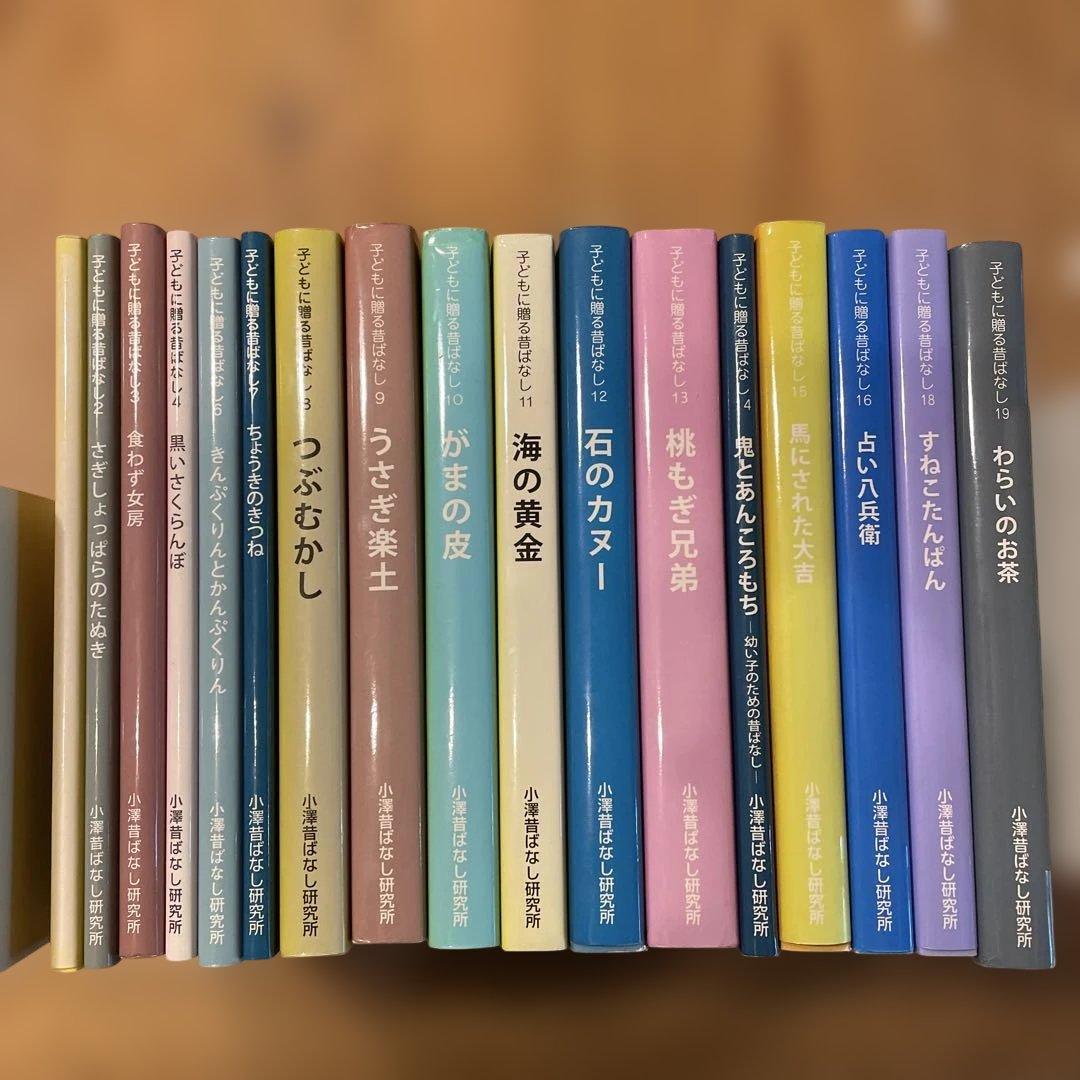 子どもに贈る昔ばなし　17冊セット 子どもに贈る昔ばなし 17冊セット