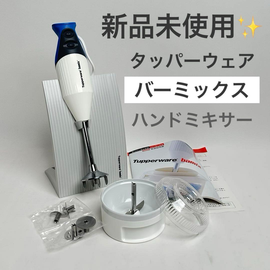 新品未使用✨ タッパーウェア バーミックス M200 ハンドミキサー
