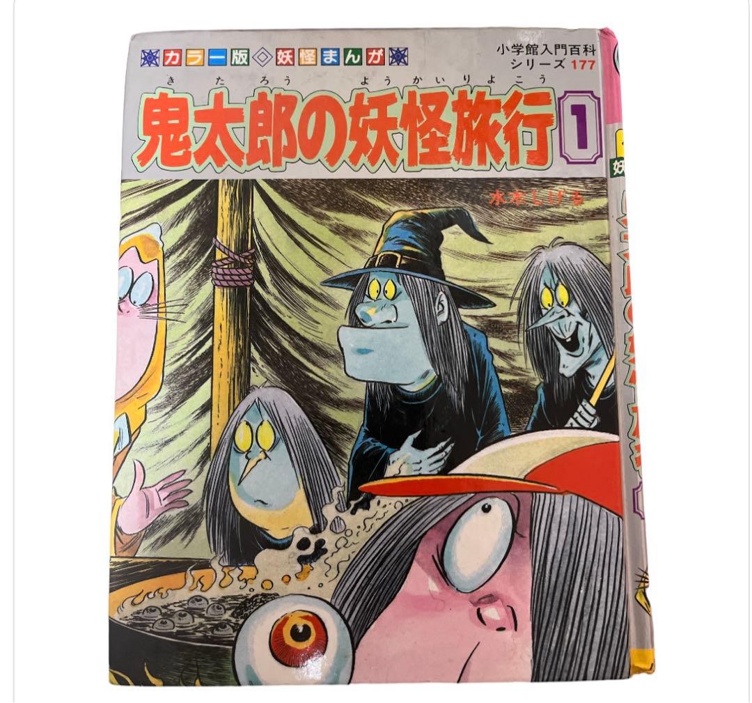 ゲゲゲの鬼太郎　鬼太郎の妖怪旅行① コミック 水木しげる 鬼太郎の妖怪旅行 1 | 水木 しげる, 小学館クリエイティブ