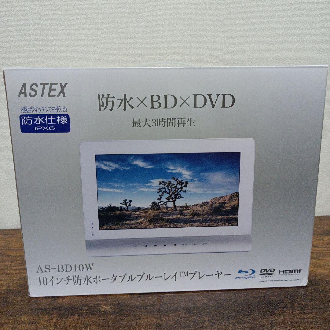 ASTEX 10インチ防水ポータブルブルーレイプレーヤー AS-BD10W - メルカリ
