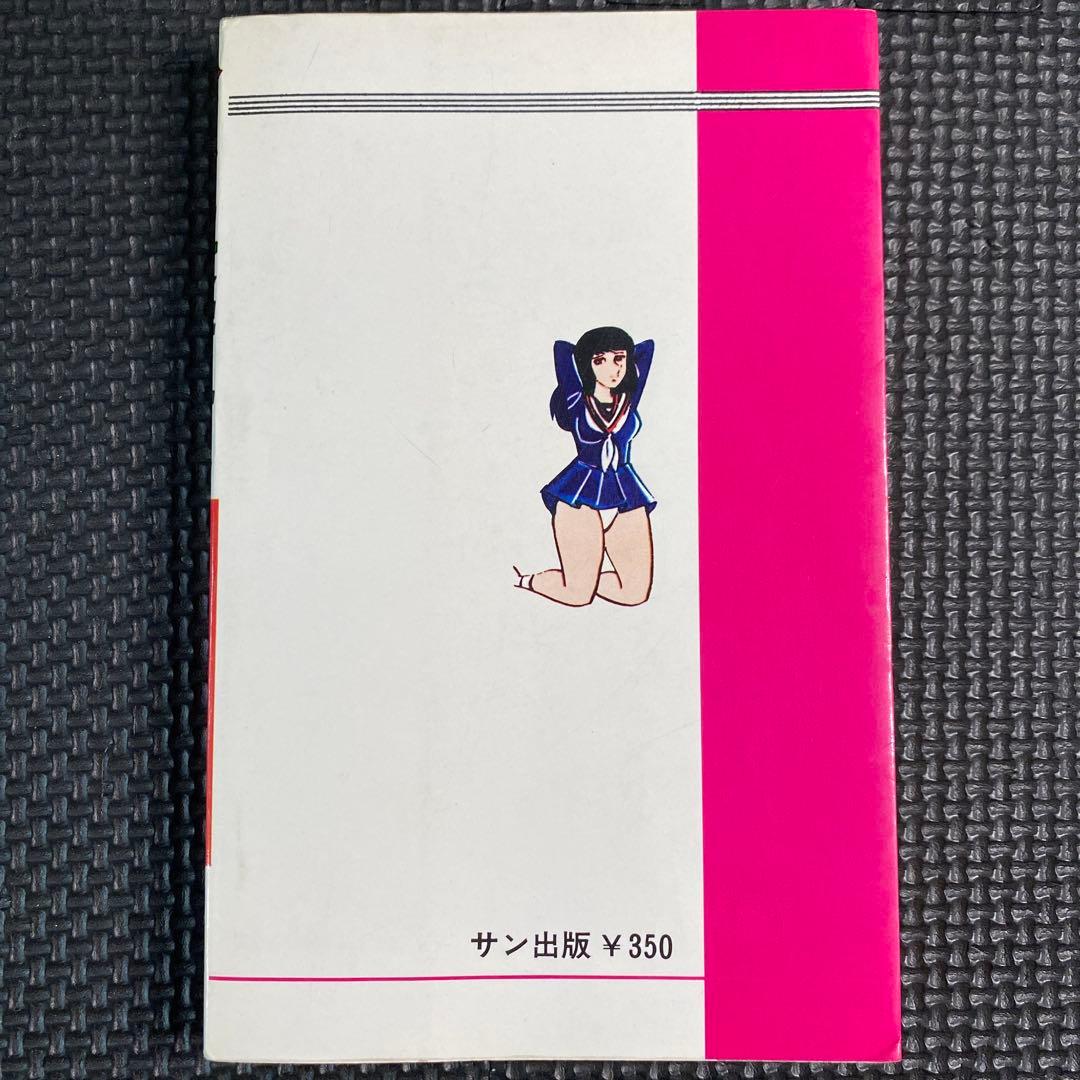 激レア】福原秀美 コミックペット シリーズ第5巻（昭和53年1月1日発行