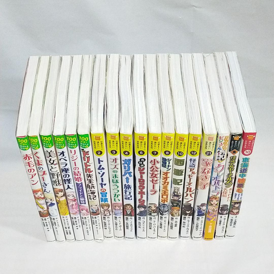 10さいまでに読みたい世界名作 100年後も読まれる名作 他 18冊 セット