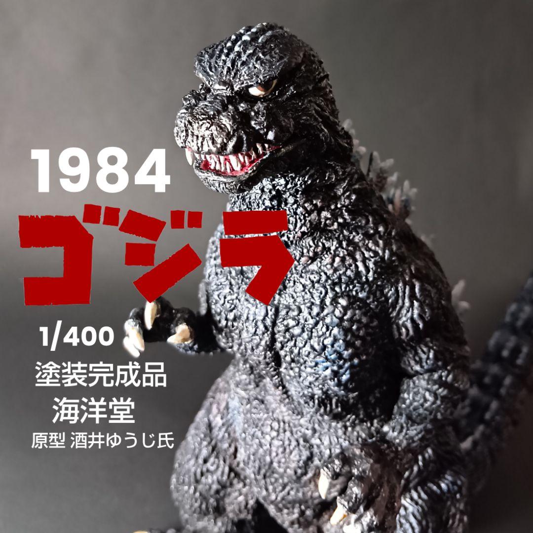 海洋堂　ゴジラ（1984）1/400ミドルサイズソフビキット　塗装完成品 ゴジラ(1984) 1/400 ソフビキット復刻版 |海洋堂 | ユニオン