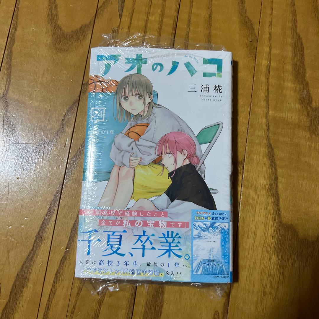 初版・未開封品】アオのハコ 24巻 三浦糀 - メルカリ