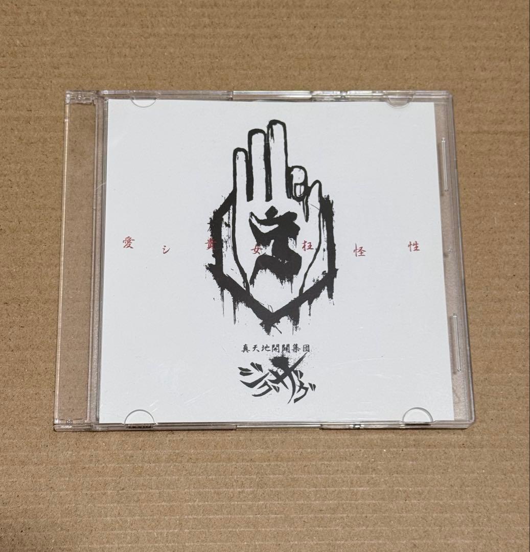 ー真天地開闢集団ージグザグ 愛シ貴女狂怪性 愛シ貴女狂怪性 ‑ 曲・歌詞：-真天地開闢集団-ジグザグ | Spotify