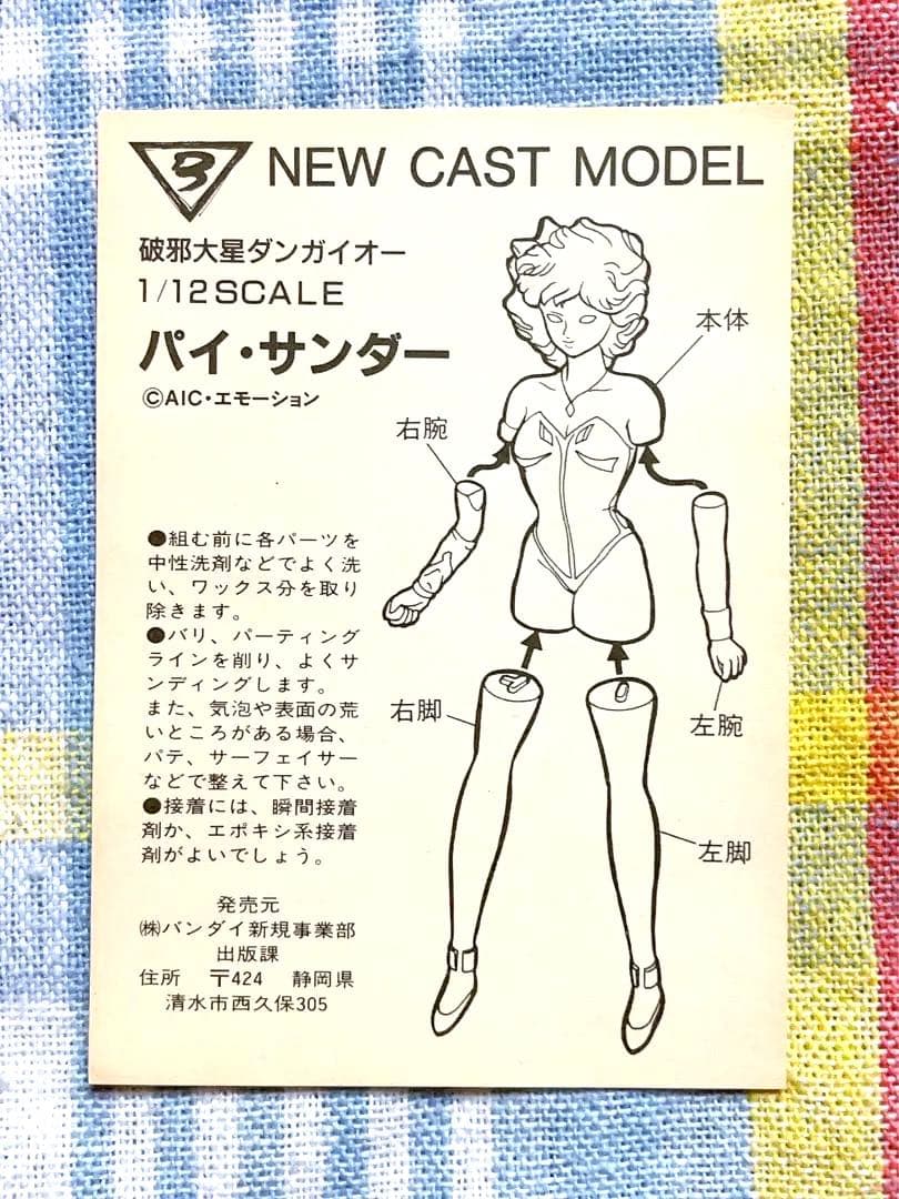 ヴィンテージ 当時モノ B-Club 1/12 パイ・サンダー ダンガイオー
