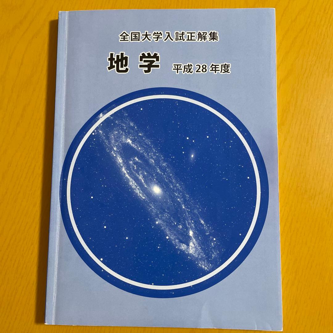 地学　全国大学入試正解集　平成28年度　くぬぎ出版　大学　入試　国立　私立 全国大学入試正解集 地学
