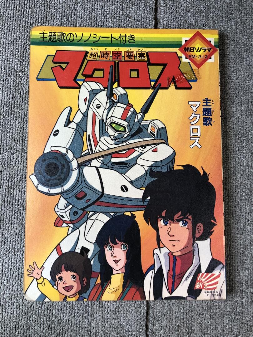 超時空要塞マクロス 絵本 ソノシート欠品 朝日ソノラマ 超時空要塞マクロス 絵本 ソノシート欠品 朝日ソノラマ - メルカリ