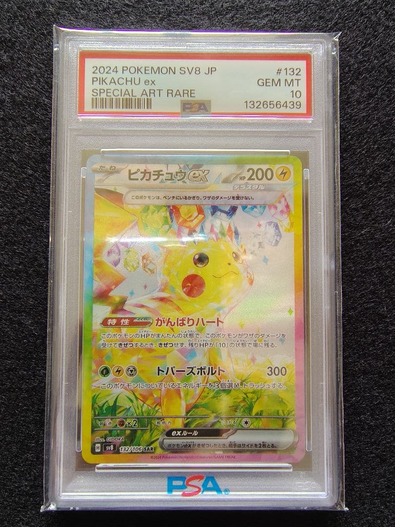 [PSA10]ポケモンカード ピカチュウex SAR PSA10鑑定済】ピカチュウex《SAR》{132/106}[-] - シンソク
