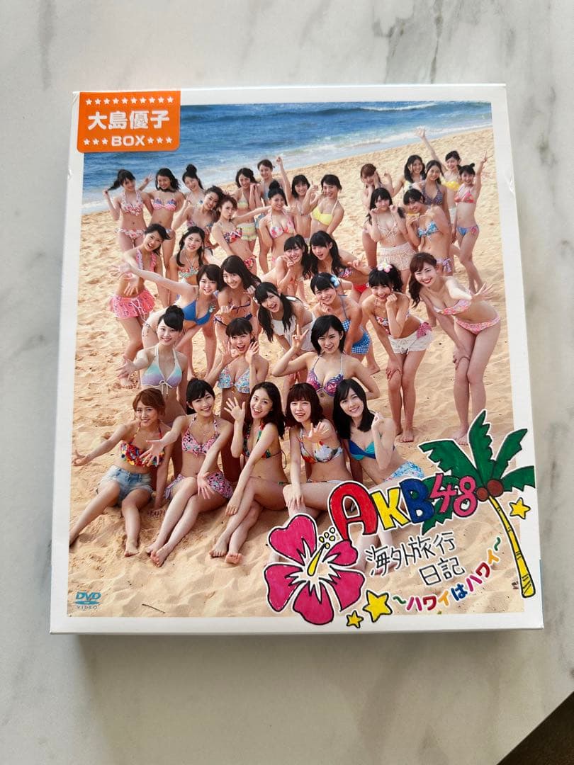 大島優子DVD BOX AKB48 海外旅行日記〜ハワイはハワイ〜 DVD2枚組
