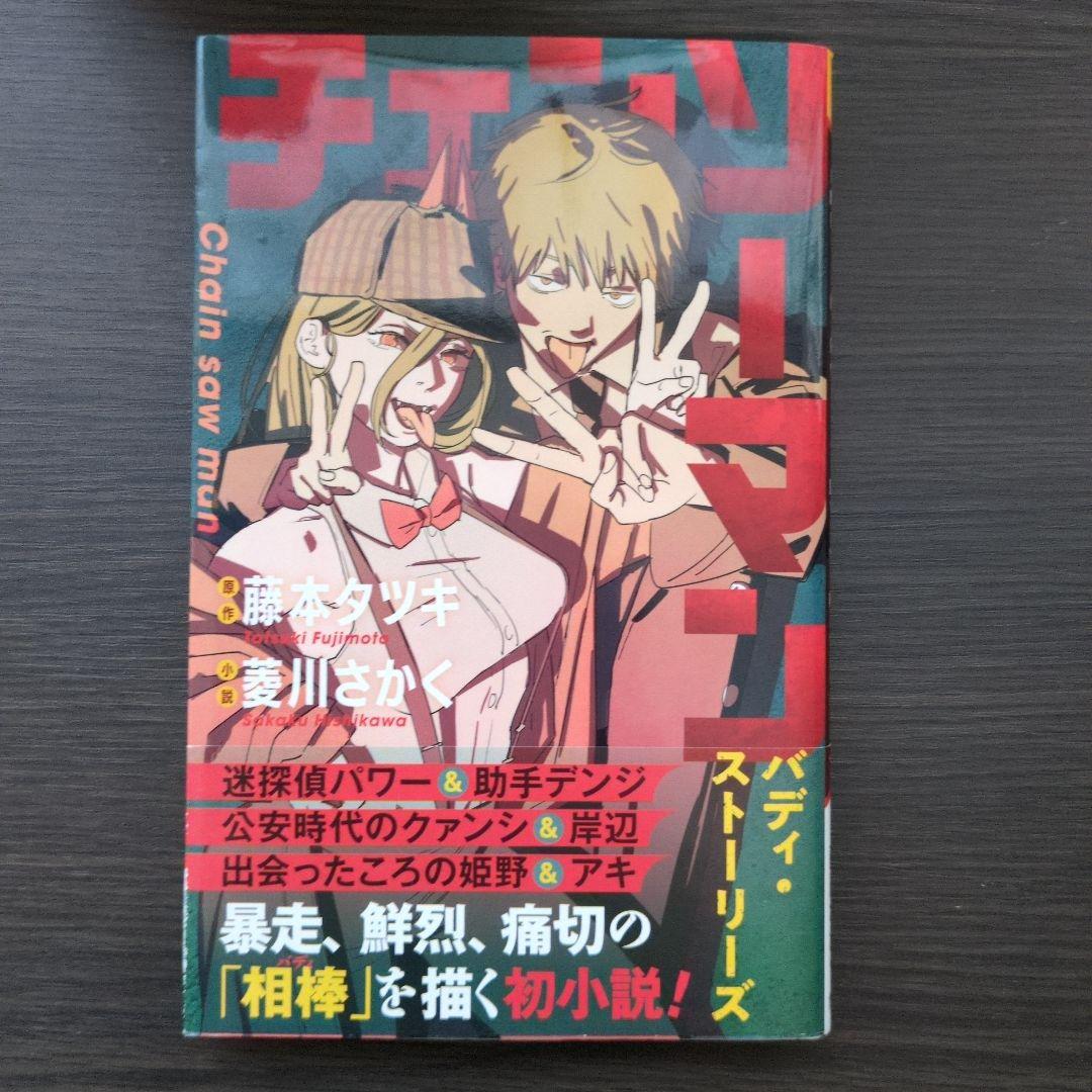 チェンソーマン1〜18巻セット&バディ・ストーリーズ初小説 藤本タツキ