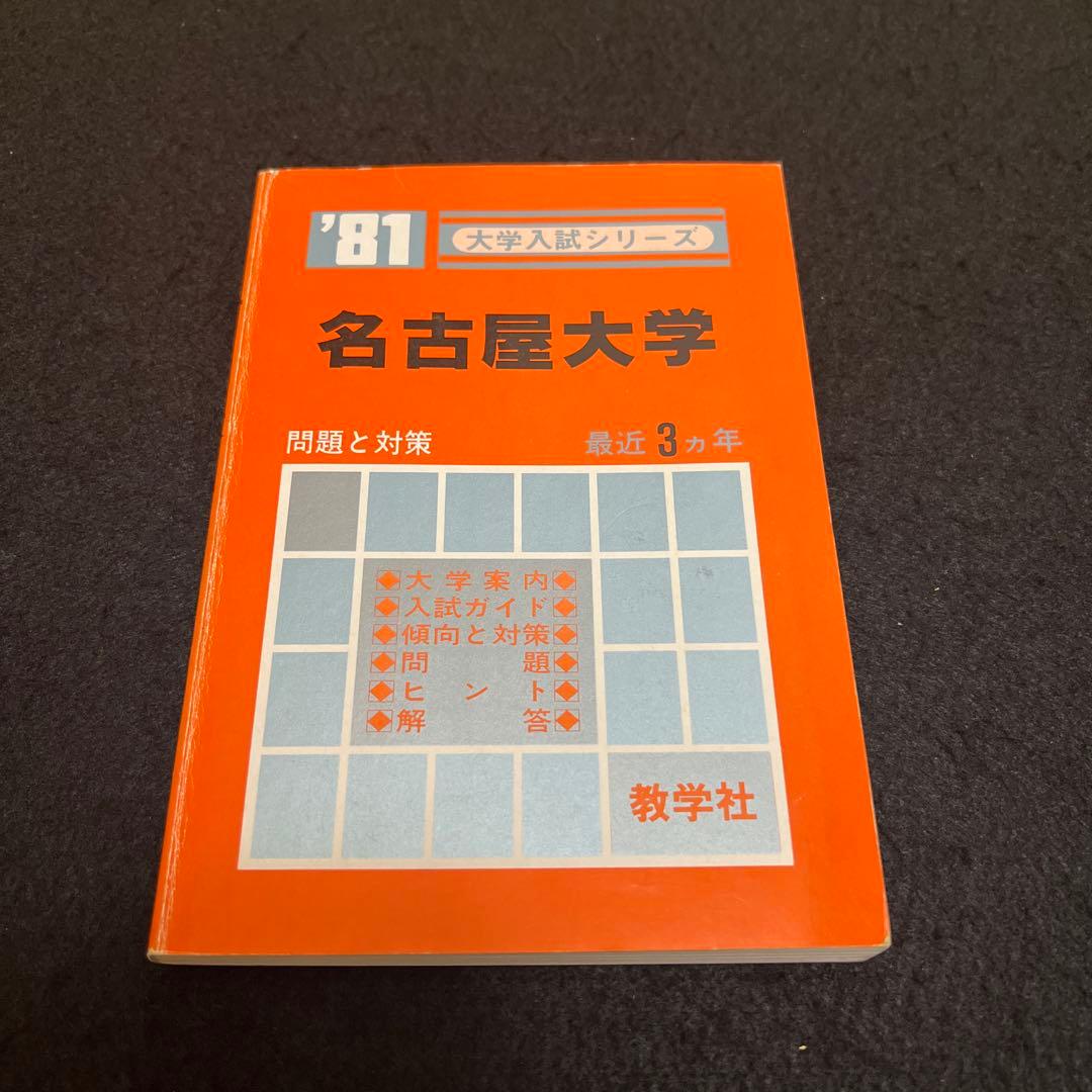名古屋大学　理系　文系　医学部　1981年版　赤本　教学社 名古屋大学（文系） (2026年版大学赤本シリーズ) | 教学社編集部 |本