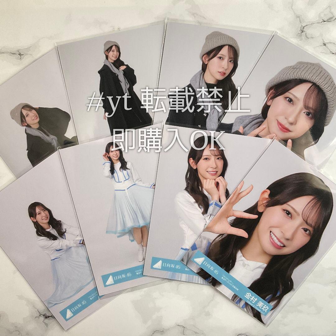 日向坂46 金村美玖 クリフハンガー 8種コンプ 生写真 - メルカリ