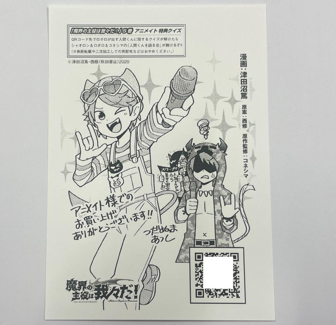 魔主役 魔界の主役は我々だ！ 5巻 アニメイト 特典 イラストペーパー