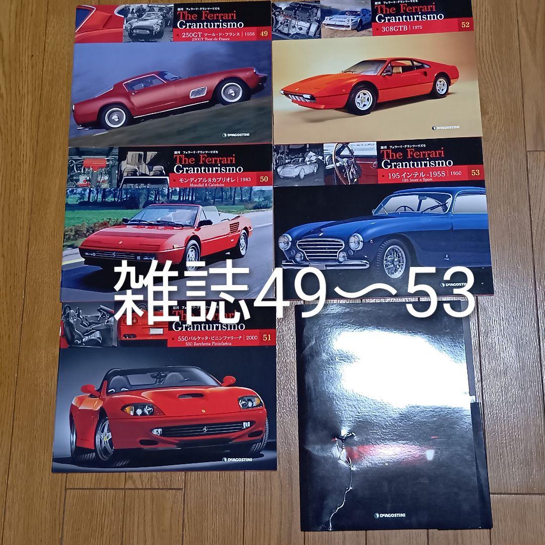 週刊フェラーリ グランツーリスモ ディアゴスティーニ 雑誌65巻+付録54