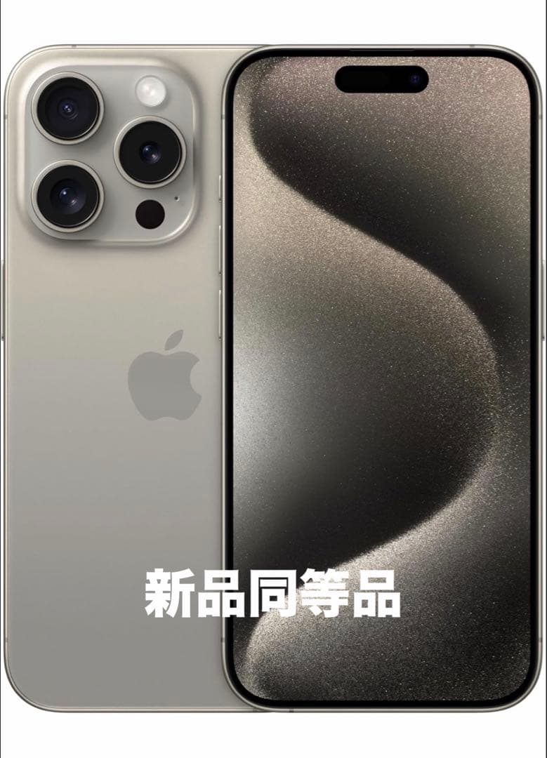 未開封】iPhone 15 Pro ナチュラルチタニウム 128GB - メルカリ