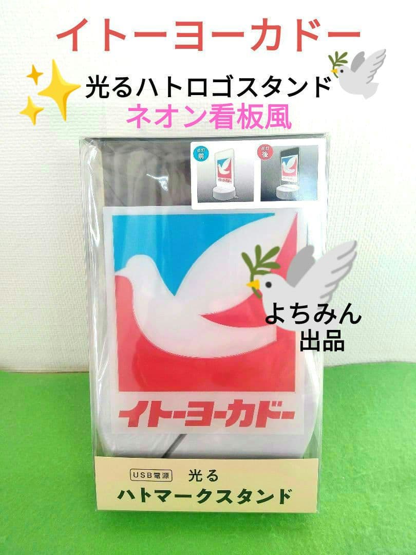 イトーヨーカドー 光る ハトロゴ スタンド ネオン 看板 風 ハト柄
