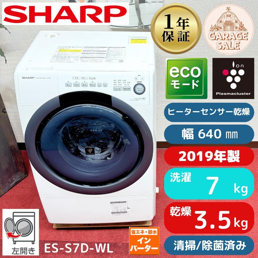 東京23区送料無料　美品シャープドラム分解清掃済み　7/3.5㎏2019年製 ドラム式洗濯機分解清掃【 SHARP 】シャープ 洗濯7.0㎏/乾燥3.5