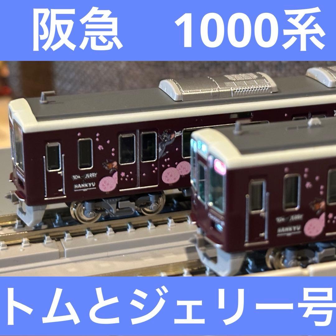 【受注生産】グリーンマックス 阪急1000系 神戸線・トムとジェリー号 8両 グリーンマックス】阪急電鉄限定 阪急1000系•1300系（トムとジェリー号