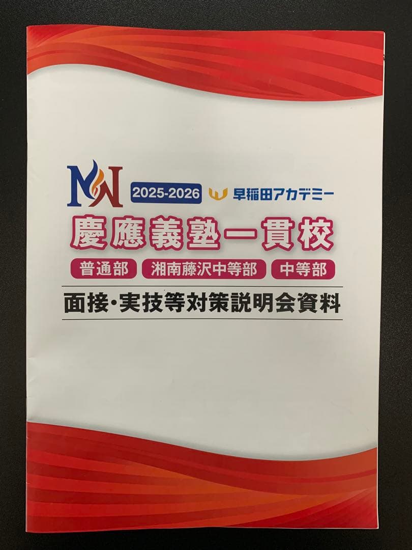 【最新版】早稲アカ　慶應義塾一貫校 中学入試 面接実技対策資料　NN 慶応 面接 早稲アカ 慶應義塾一貫校 中学入試 面接実技対策資料 NN 慶応 面接