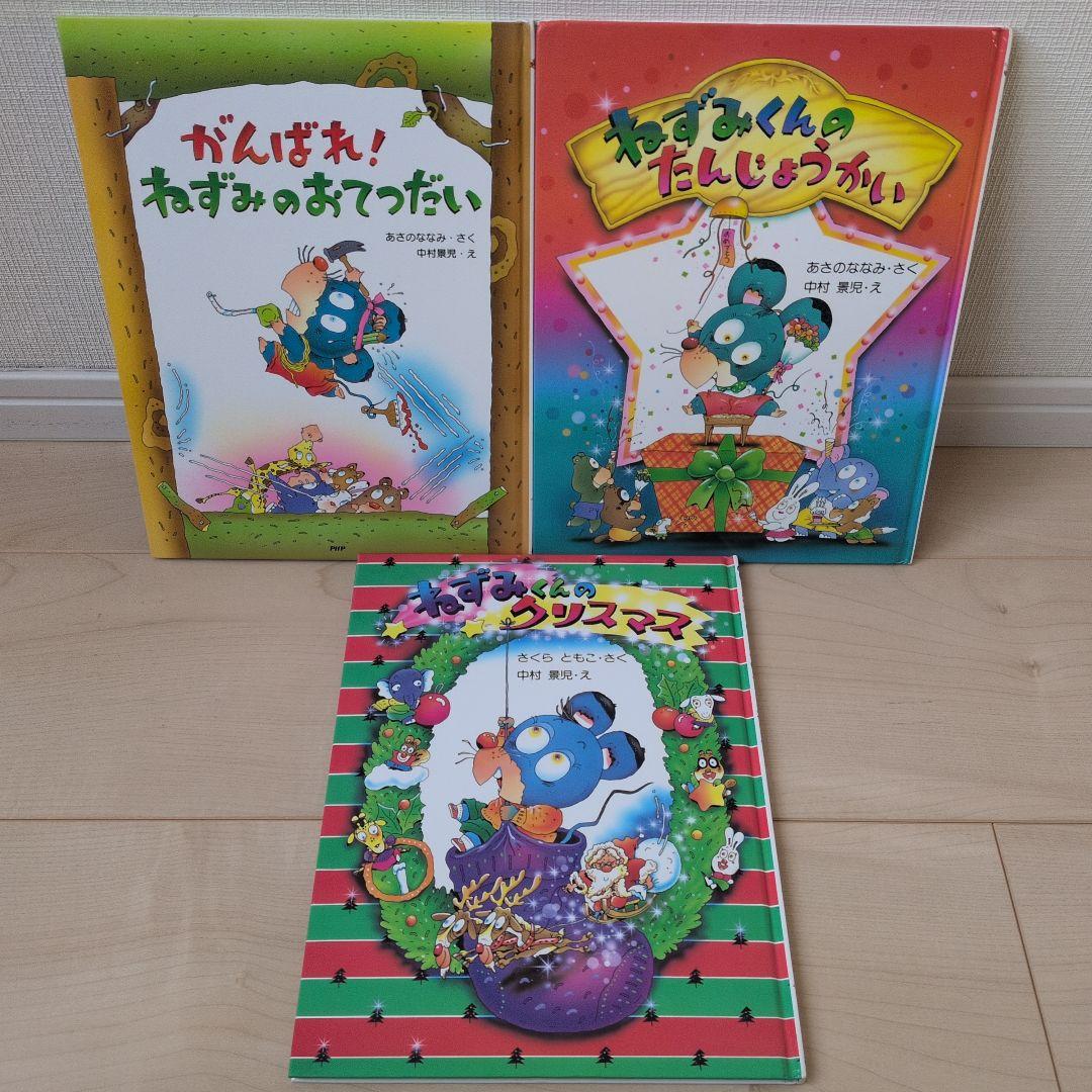がんばれ！ねずみくんのおてつだい　クリスマス　たんじょうかい　絵本　絶版　レア がんばれ！ ねずみのおてつだい | 書籍 | PHP研究所