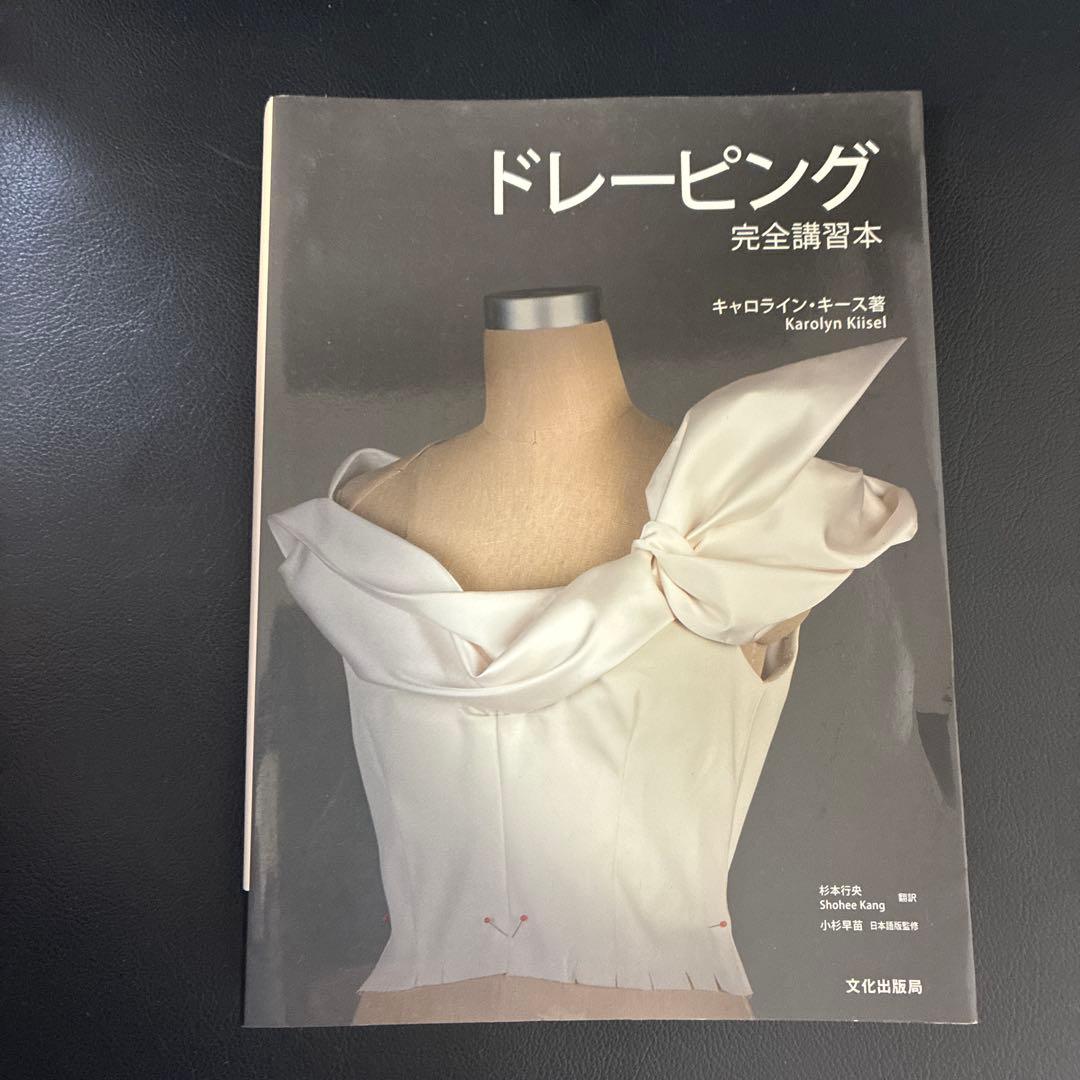 ドレーピング : 完全講習本 ドレーピング 完全講習本 | キャロライン・キース, 小杉 早苗(日本語版