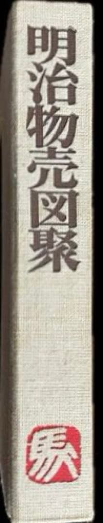 明治物売図聚 三谷一馬 三樹書房 - メルカリ