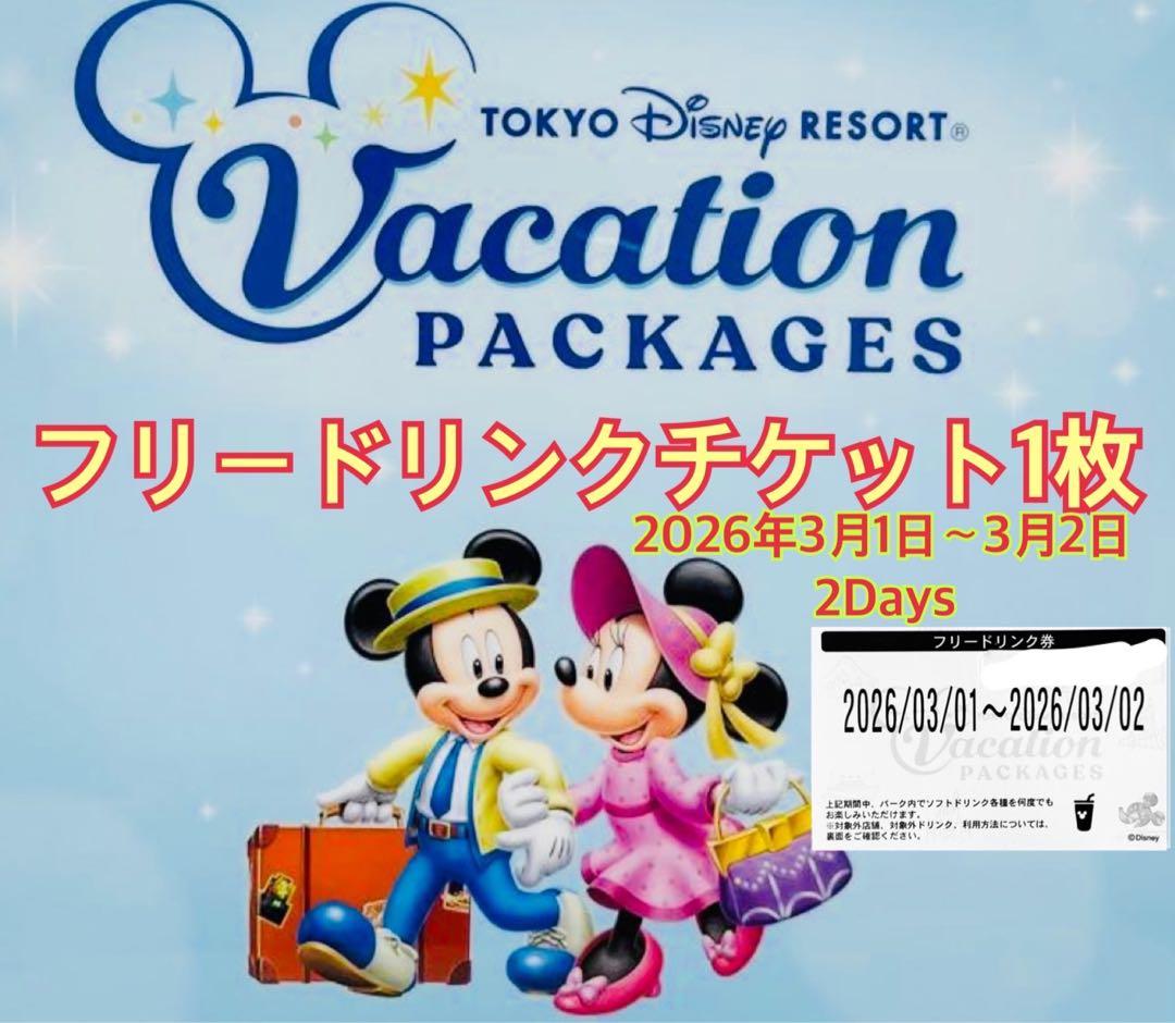 フリードリンクチケット ディズニー リゾート バケパ バケーション