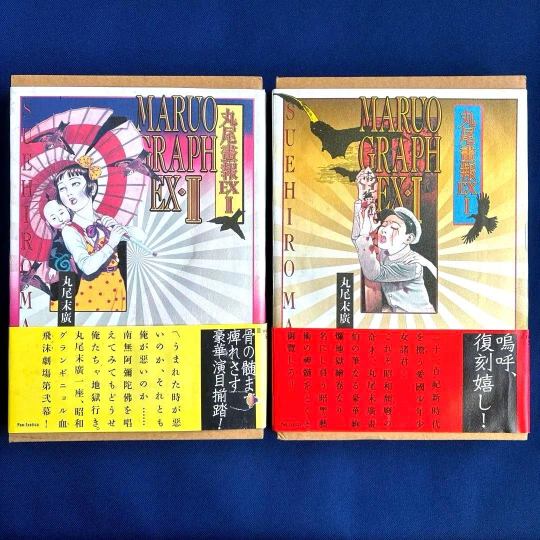 【 丸尾畫報 EXI 】 & 【 丸尾畫報 EXII 】　2冊セット 丸尾末広 丸尾画報EX1 EX2 2冊セット （帯付き） - メルカリ